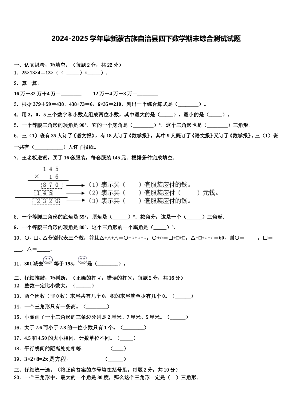 2024-2025学年阜新蒙古族自治县四下数学期末综合测试试题含解析_第1页