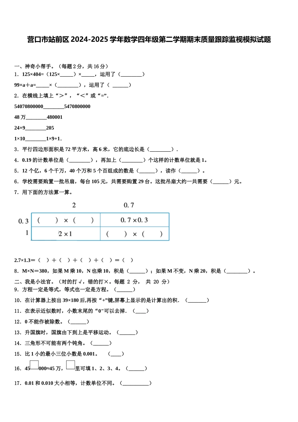 营口市站前区2024-2025学年数学四年级第二学期期末质量跟踪监视模拟试题含解析_第1页