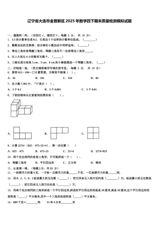 辽宁省大连市金普新区2025年数学四下期末质量检测模拟试题含解析