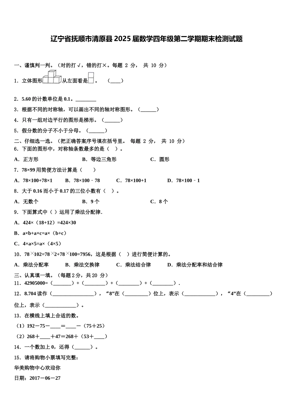 辽宁省抚顺市清原县2025届数学四年级第二学期期末检测试题含解析_第1页