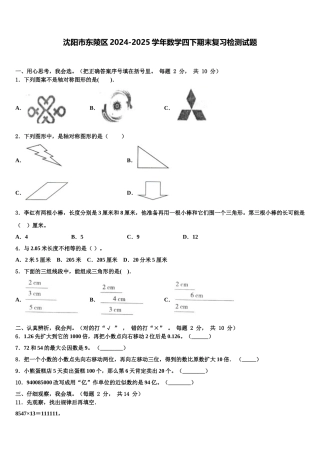 沈阳市东陵区2024-2025学年数学四下期末复习检测试题含解析