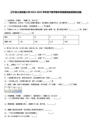 辽宁省大连明星小学2024-2025学年四下数学期末质量跟踪监视模拟试题含解析