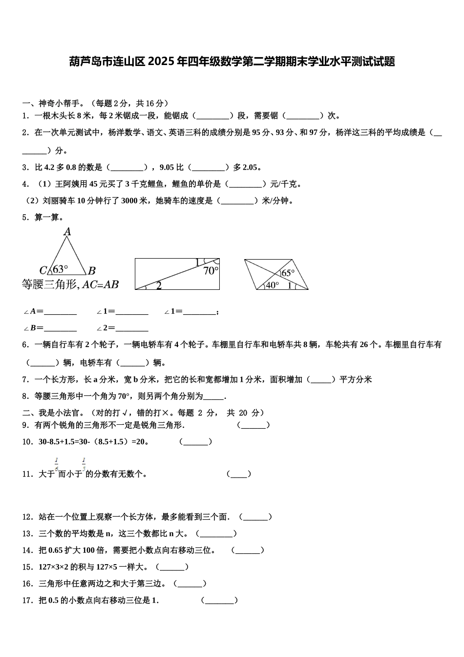 葫芦岛市连山区2025年四年级数学第二学期期末学业水平测试试题含解析_第1页