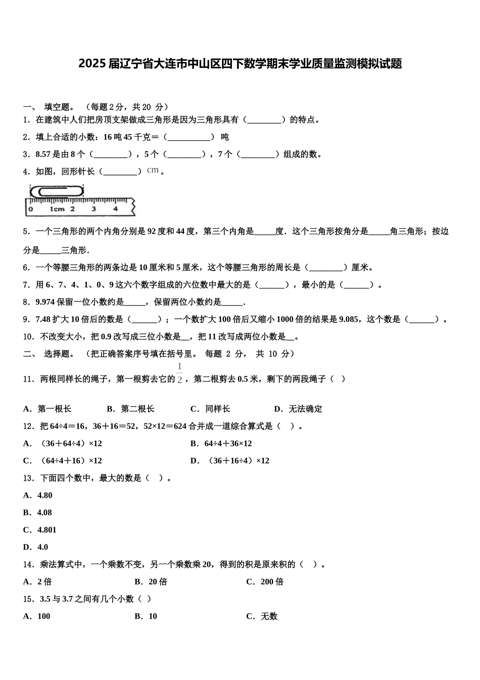 2025届辽宁省大连市中山区四下数学期末学业质量监测模拟试题含解析_第1页