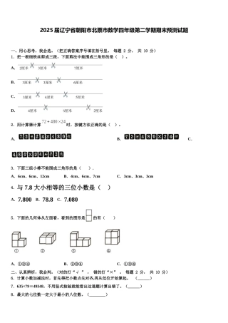 2025届辽宁省朝阳市北票市数学四年级第二学期期末预测试题含解析