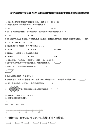 辽宁省盘锦市大洼县2025年四年级数学第二学期期末教学质量检测模拟试题含解析