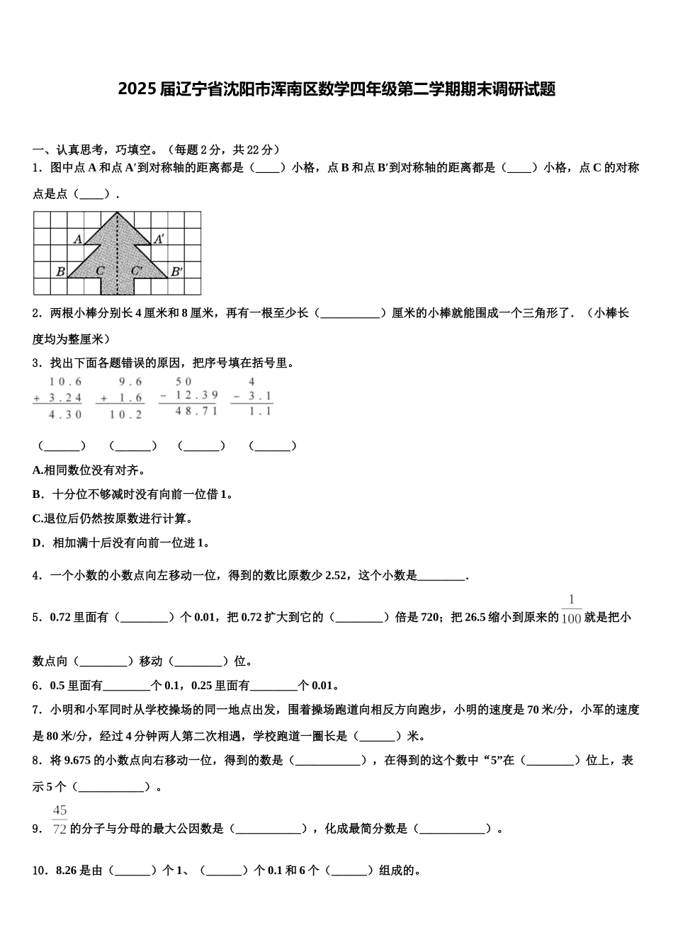 2025届辽宁省沈阳市浑南区数学四年级第二学期期末调研试题含解析_第1页