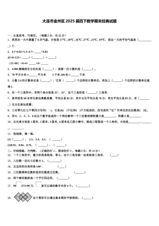 大连市金州区2025届四下数学期末经典试题含解析