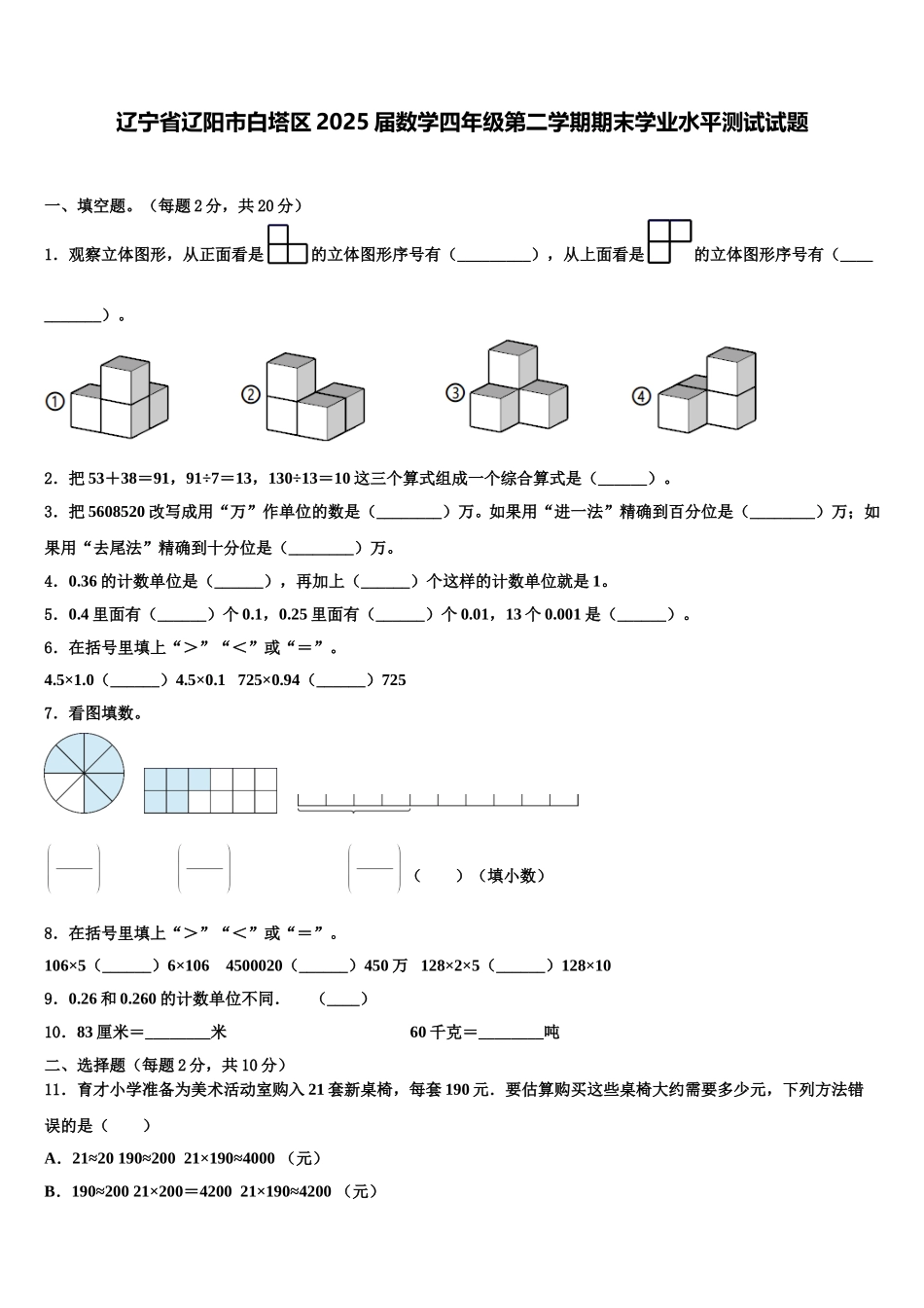 辽宁省辽阳市白塔区2025届数学四年级第二学期期末学业水平测试试题含解析_第1页