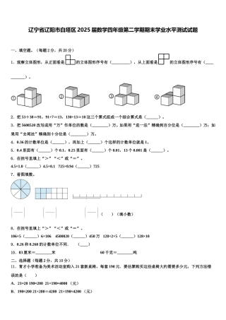 辽宁省辽阳市白塔区2025届数学四年级第二学期期末学业水平测试试题含解析