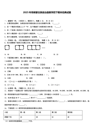 2025年阜新蒙古族自治县数学四下期末经典试题含解析