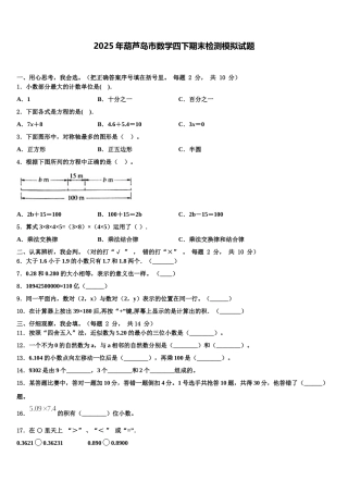 2025年葫芦岛市数学四下期末检测模拟试题含解析