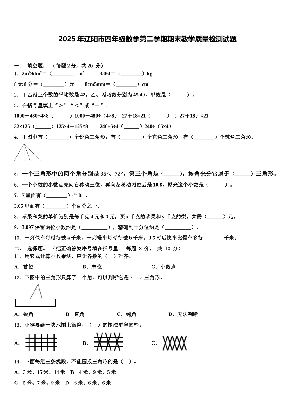 2025年辽阳市四年级数学第二学期期末教学质量检测试题含解析_第1页