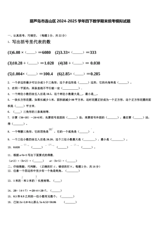 葫芦岛市连山区2024-2025学年四下数学期末统考模拟试题含解析