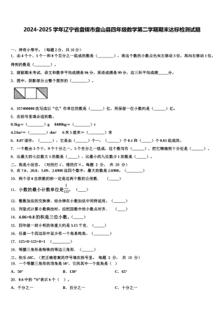 2024-2025学年辽宁省盘锦市盘山县四年级数学第二学期期末达标检测试题含解析