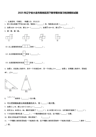 2025年辽宁省大连市西岗区四下数学期末复习检测模拟试题含解析