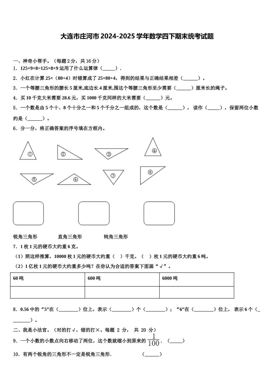 大连市庄河市2024-2025学年数学四下期末统考试题含解析_第1页