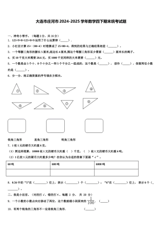 大连市庄河市2024-2025学年数学四下期末统考试题含解析