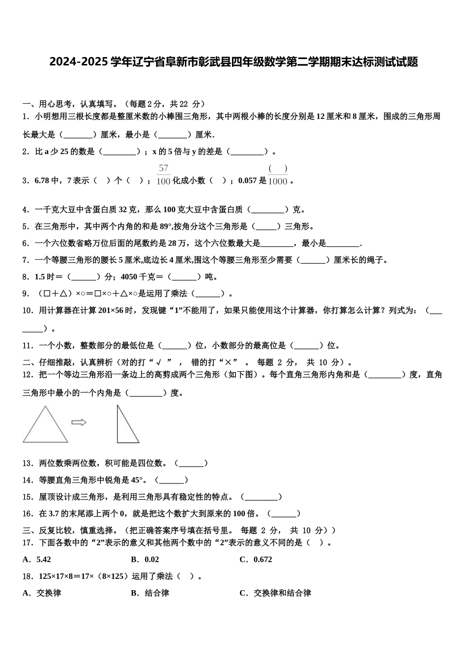 2024-2025学年辽宁省阜新市彰武县四年级数学第二学期期末达标测试试题含解析_第1页