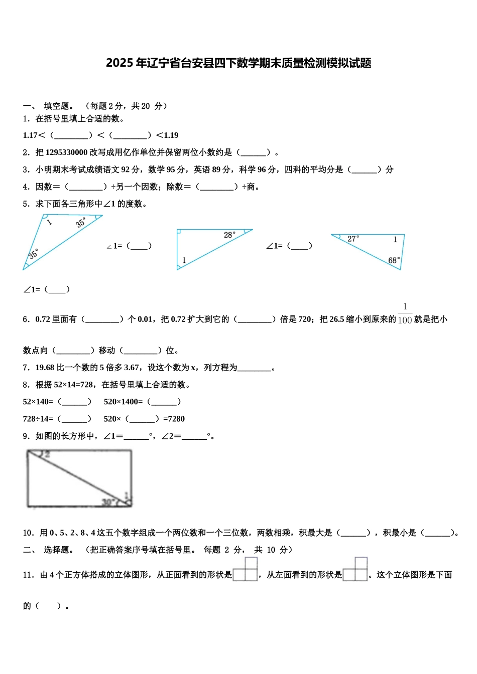 2025年辽宁省台安县四下数学期末质量检测模拟试题含解析_第1页