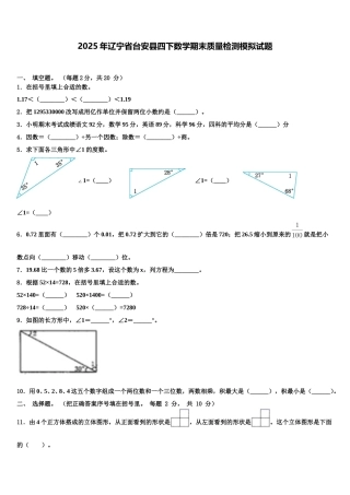 2025年辽宁省台安县四下数学期末质量检测模拟试题含解析