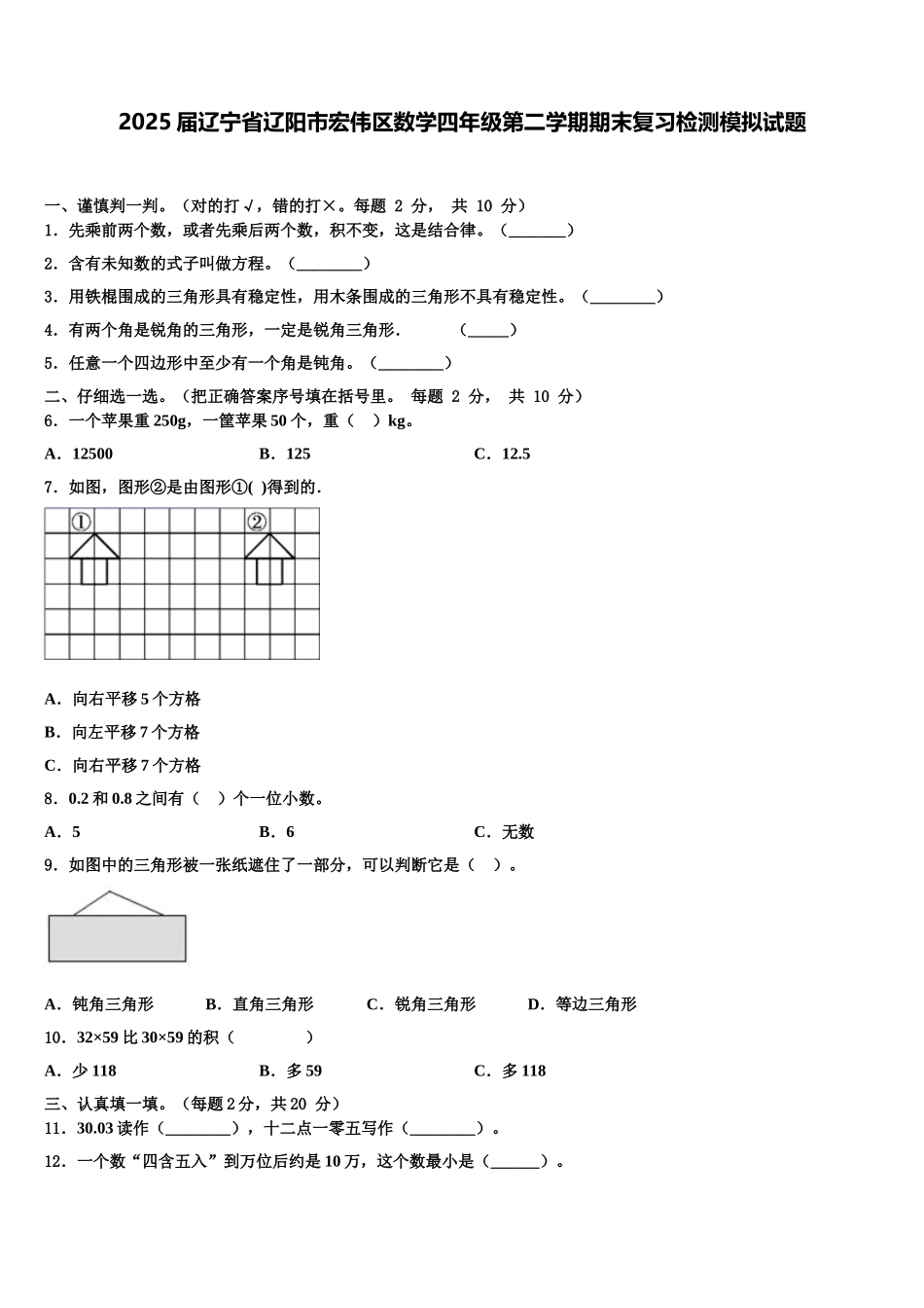 2025届辽宁省辽阳市宏伟区数学四年级第二学期期末复习检测模拟试题含解析_第1页