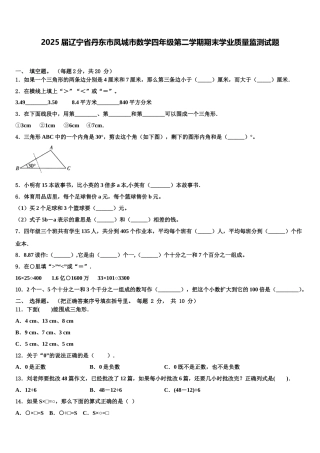 2025届辽宁省丹东市凤城市数学四年级第二学期期末学业质量监测试题含解析