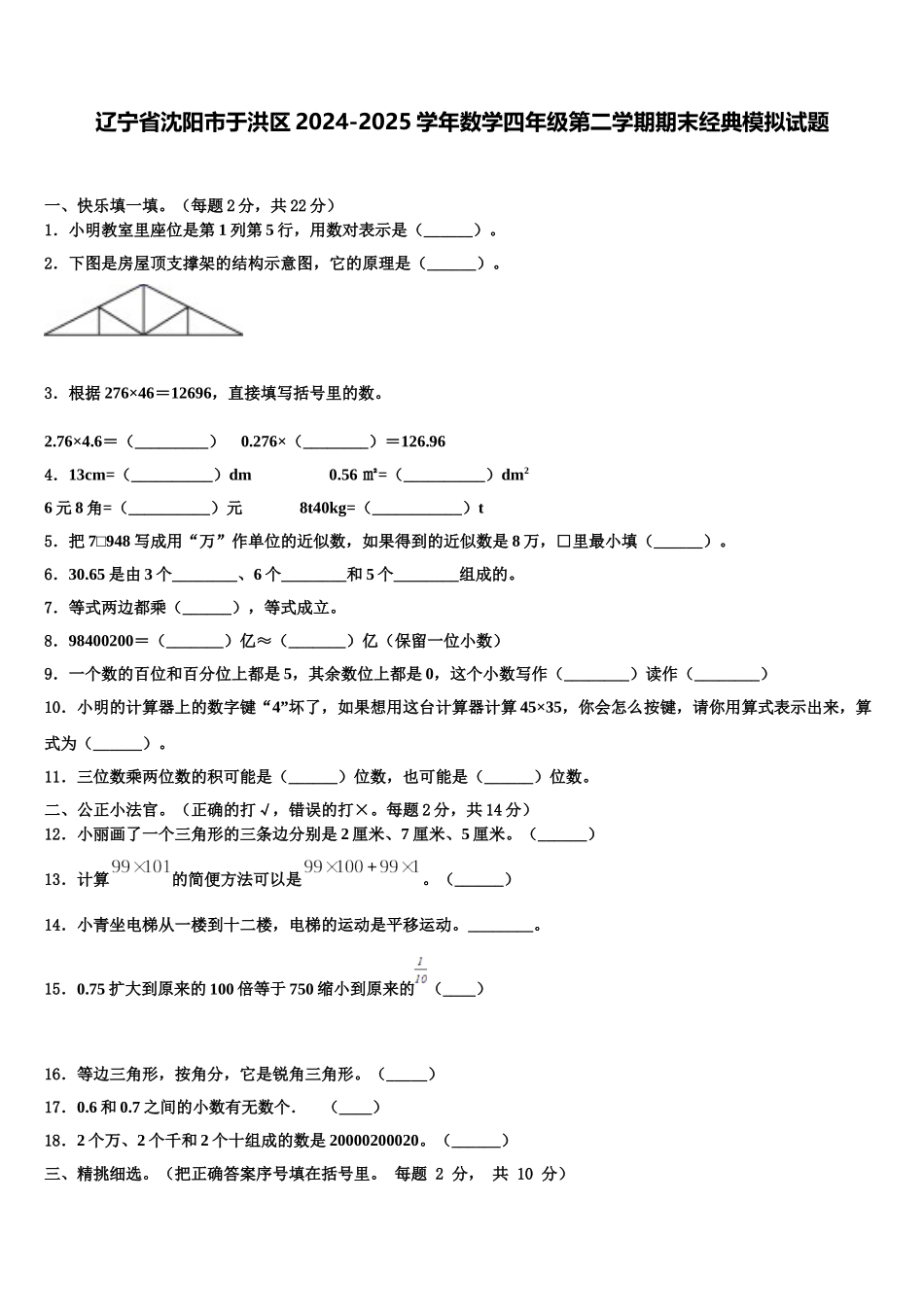 辽宁省沈阳市于洪区2024-2025学年数学四年级第二学期期末经典模拟试题含解析_第1页