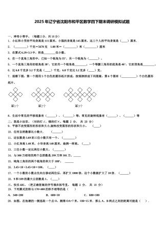 2025年辽宁省沈阳市和平区数学四下期末调研模拟试题含解析