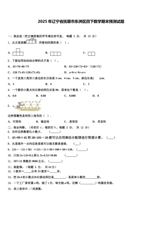 2025年辽宁省抚顺市东洲区四下数学期末预测试题含解析