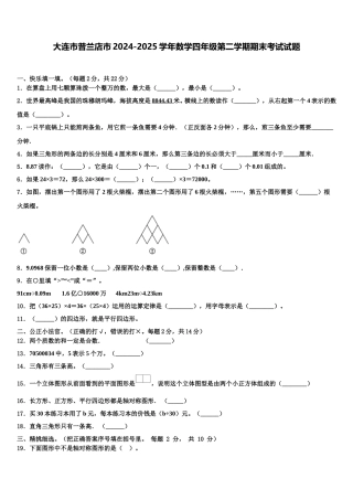 大连市普兰店市2024-2025学年数学四年级第二学期期末考试试题含解析