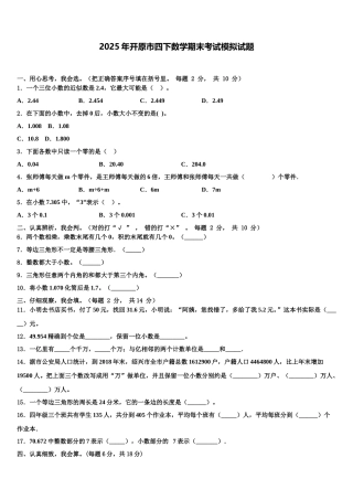 2025年开原市四下数学期末考试模拟试题含解析