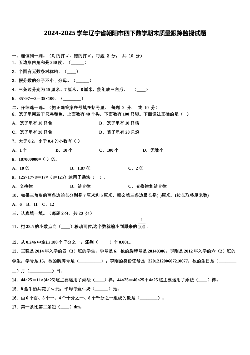 2024-2025学年辽宁省朝阳市四下数学期末质量跟踪监视试题含解析_第1页