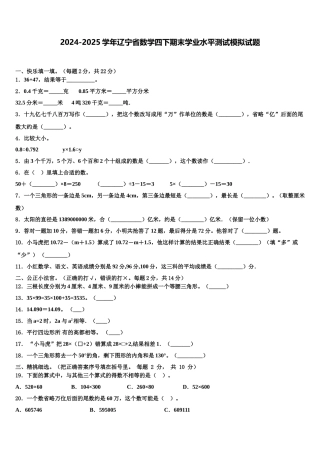 2024-2025学年辽宁省数学四下期末学业水平测试模拟试题含解析