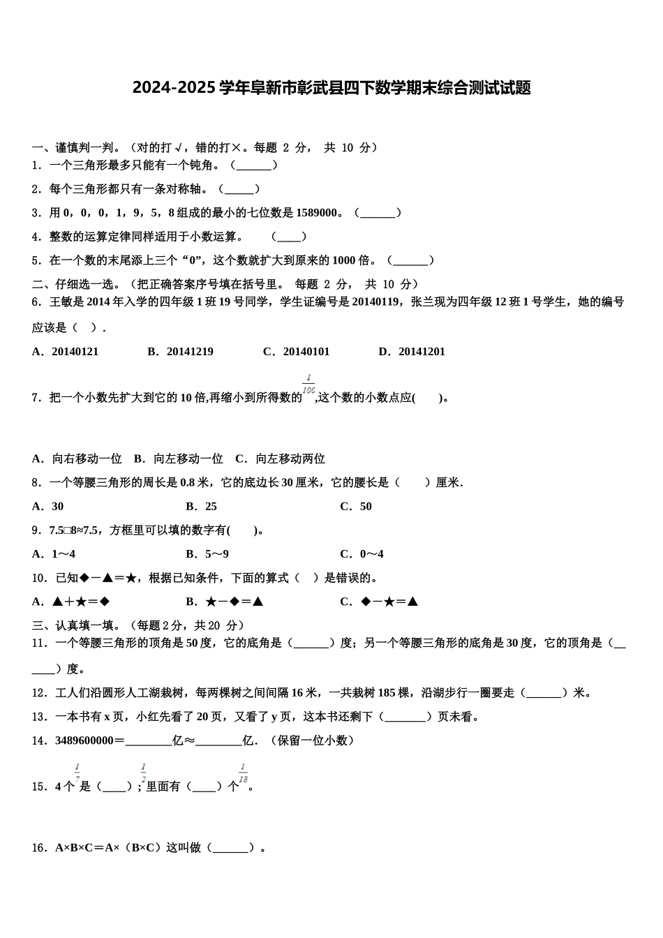 2024-2025学年阜新市彰武县四下数学期末综合测试试题含解析_第1页