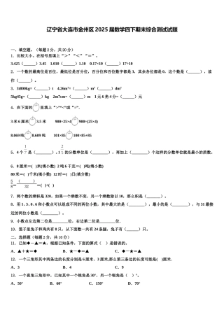 辽宁省大连市金州区2025届数学四下期末综合测试试题含解析