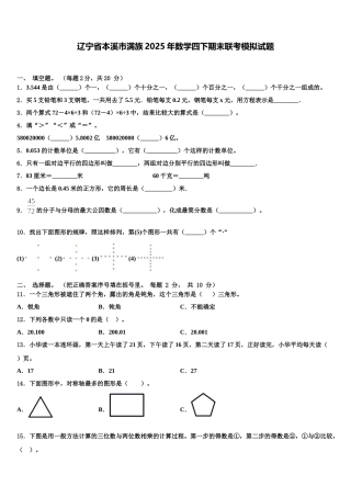 辽宁省本溪市满族2025年数学四下期末联考模拟试题含解析
