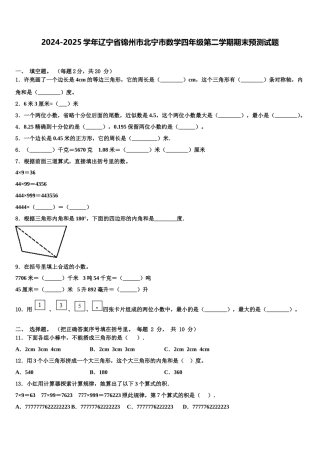 2024-2025学年辽宁省锦州市北宁市数学四年级第二学期期末预测试题含解析