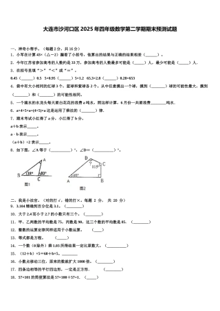 大连市沙河口区2025年四年级数学第二学期期末预测试题含解析
