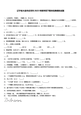 辽宁省大连市庄河市2025年数学四下期末经典模拟试题含解析