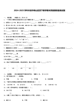 2024-2025学年本溪市明山区四下数学期末质量跟踪监视试题含解析