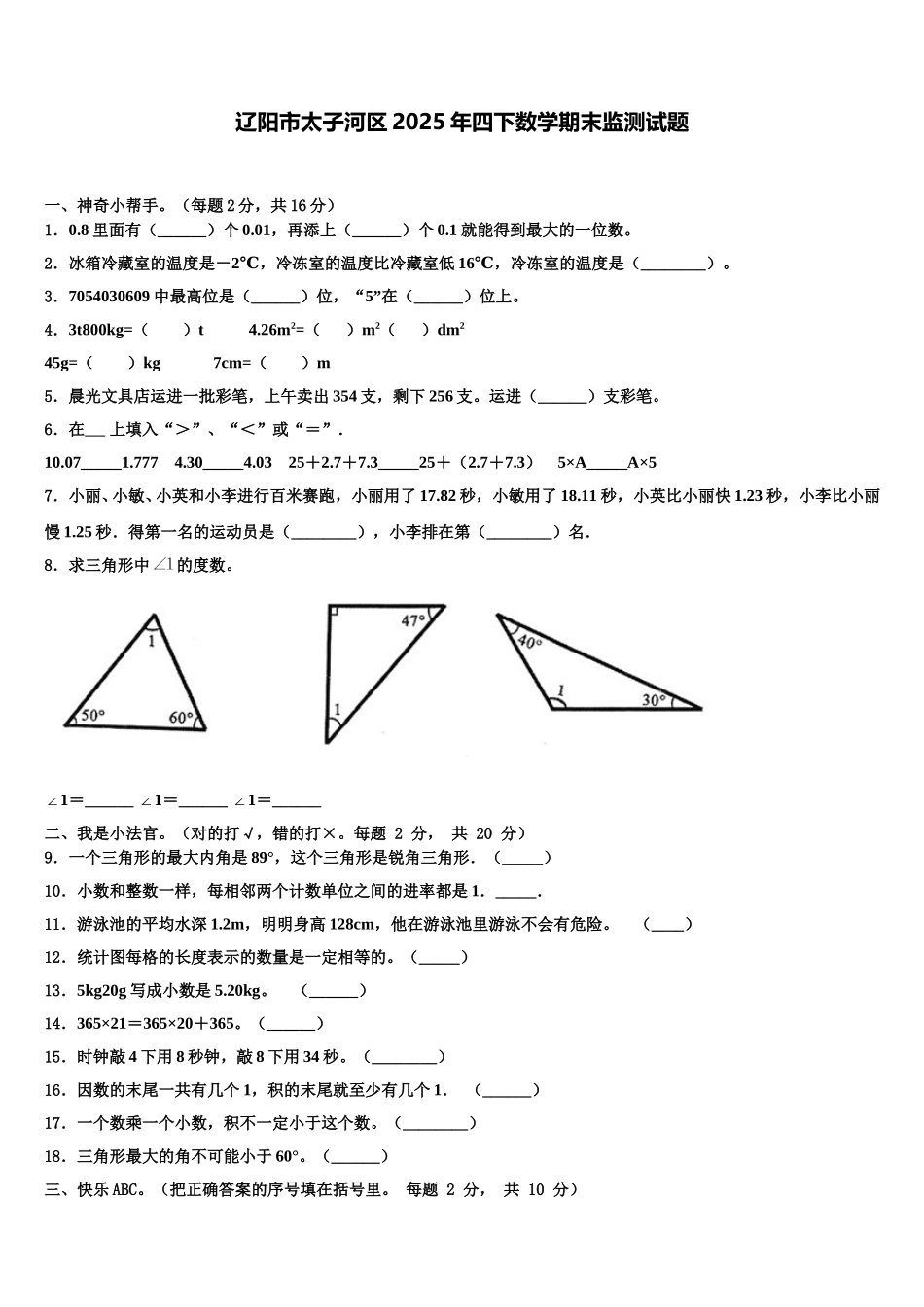 辽阳市太子河区2025年四下数学期末监测试题含解析_第1页