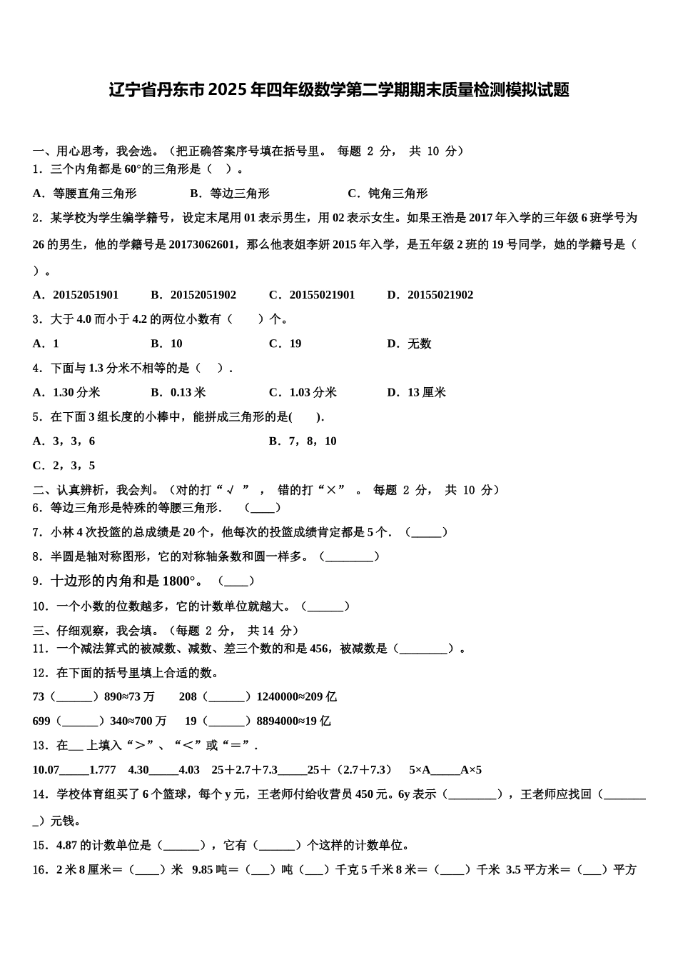 辽宁省丹东市2025年四年级数学第二学期期末质量检测模拟试题含解析_第1页