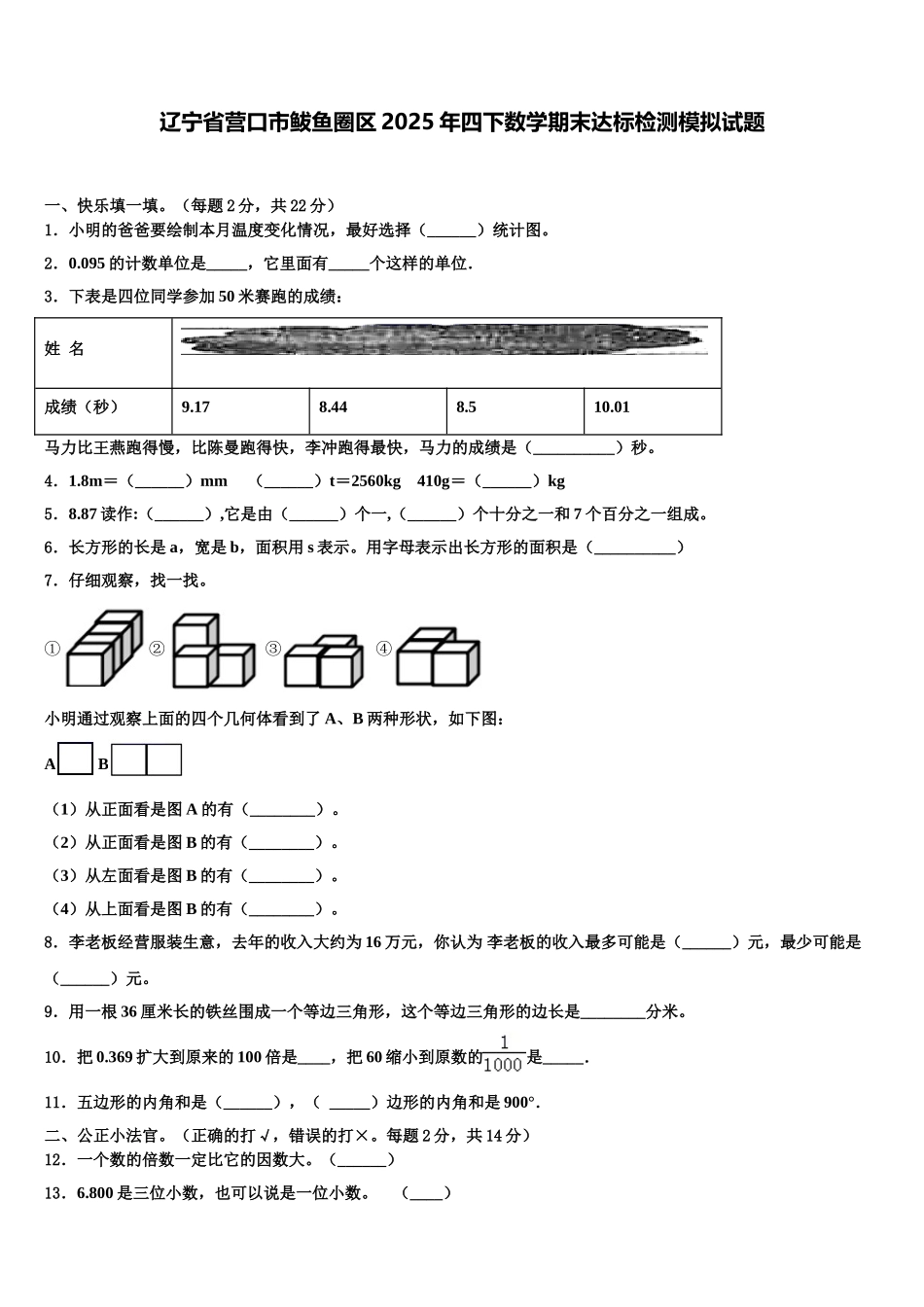 辽宁省营口市鲅鱼圈区2025年四下数学期末达标检测模拟试题含解析_第1页