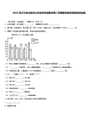 2025年辽宁省沈阳市大东区四年级数学第二学期期末教学质量检测试题含解析