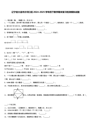 辽宁省大连市沙河口区2024-2025学年四下数学期末复习检测模拟试题含解析