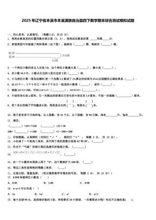 2025年辽宁省本溪市本溪满族自治县四下数学期末综合测试模拟试题含解析