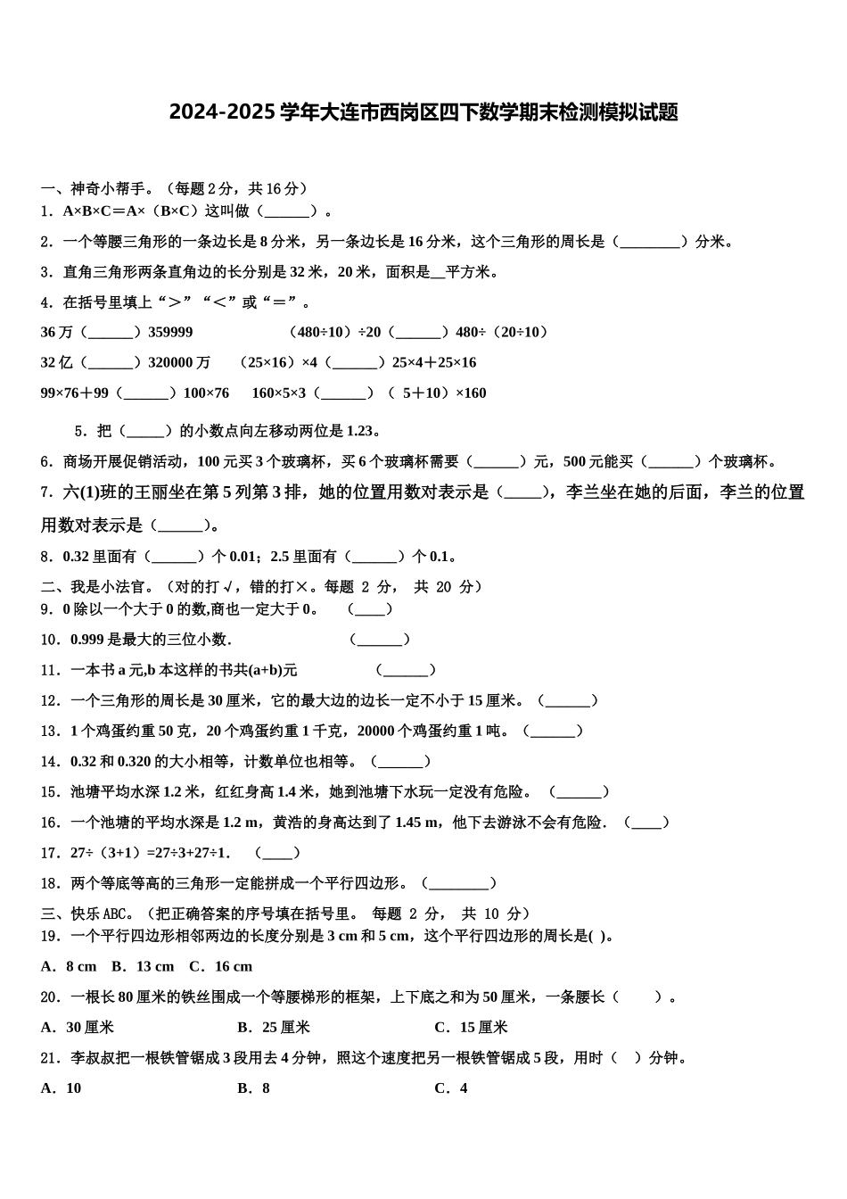 2024-2025学年大连市西岗区四下数学期末检测模拟试题含解析_第1页
