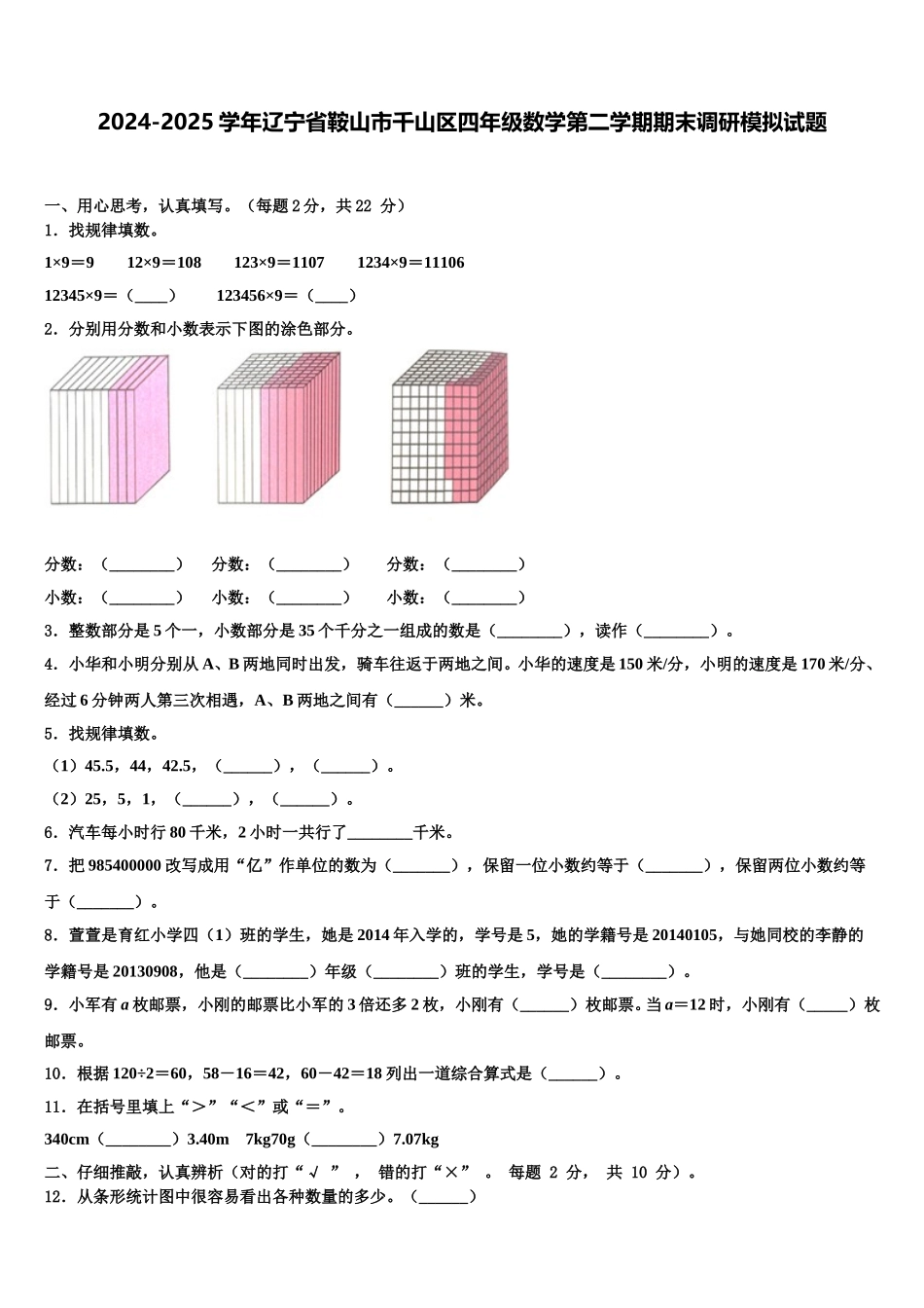2024-2025学年辽宁省鞍山市千山区四年级数学第二学期期末调研模拟试题含解析_第1页