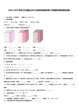 2024-2025学年辽宁省鞍山市千山区四年级数学第二学期期末调研模拟试题含解析